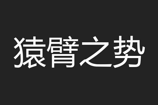 猿臂之势