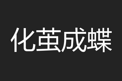 化茧成蝶