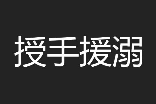 授手援溺