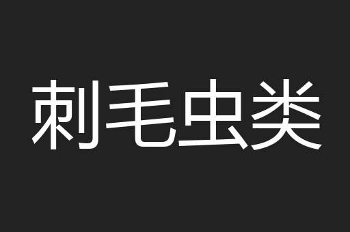 刺毛虫类