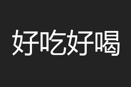 好吃好喝