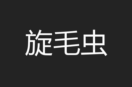 旋毛虫