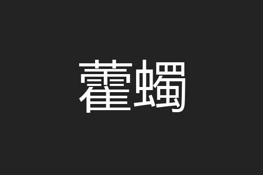 藿蠋