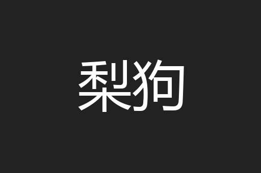 梨狗