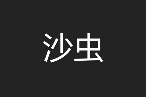 沙虫