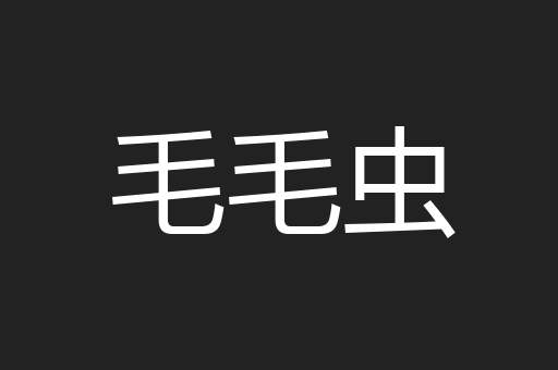 毛毛虫