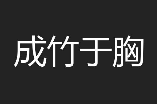 成竹于胸