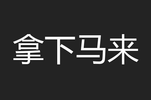 拿下马来