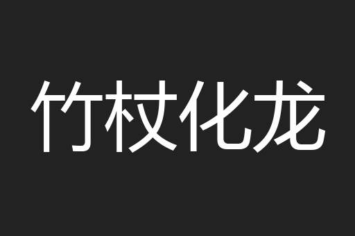 竹杖化龙