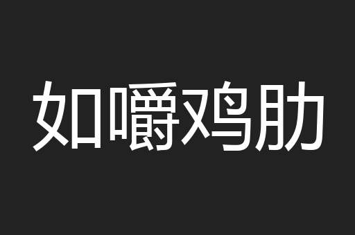 如嚼鸡肋