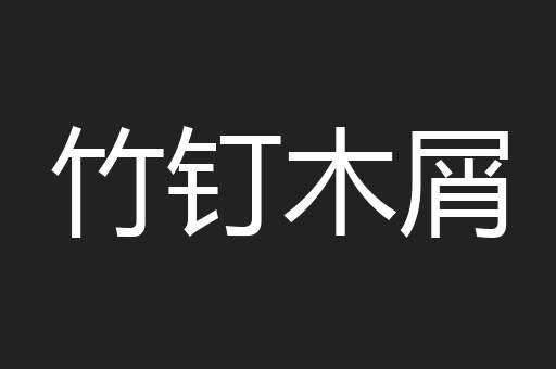 竹钉木屑