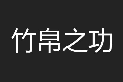 竹帛之功