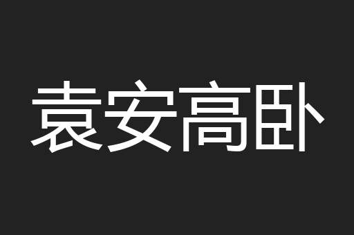 袁安高卧