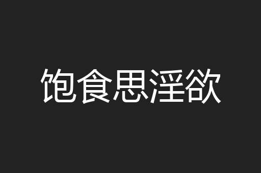 饱食思淫欲