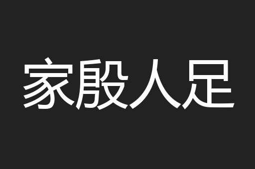 家殷人足