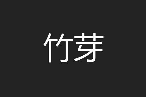 竹芽