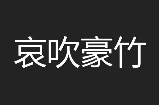 哀吹豪竹