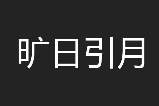 旷日引月