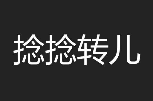 牵物引类