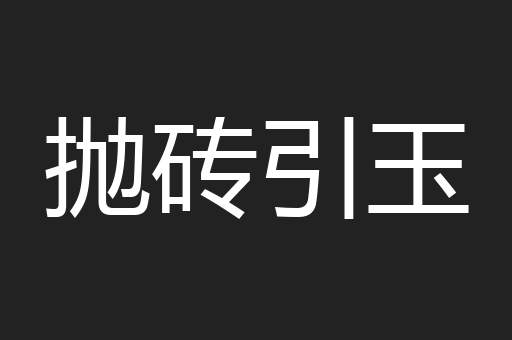 抛砖引玉