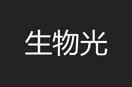 生物光