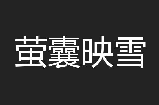 萤囊映雪