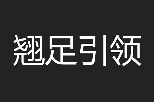 翘足引领