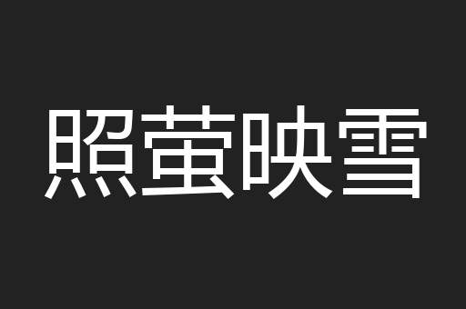 照萤映雪