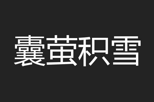 囊萤积雪