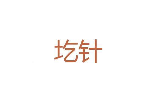 新淫之声