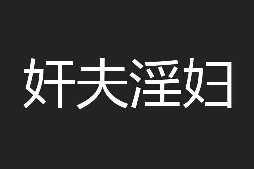 奸夫淫妇