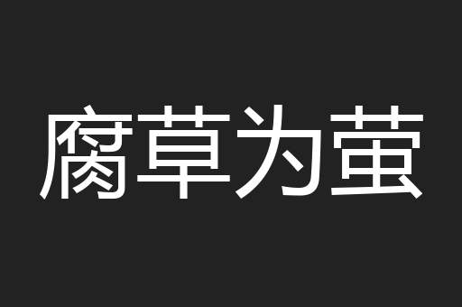 腐草为萤