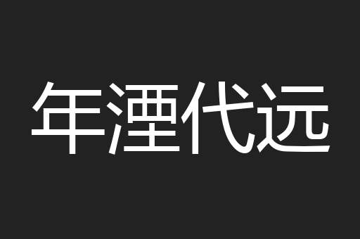 年湮代远