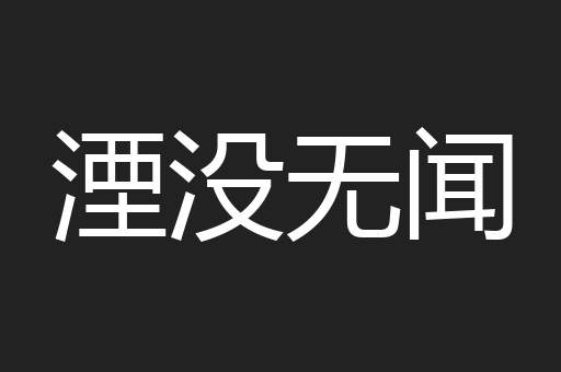 湮没无闻
