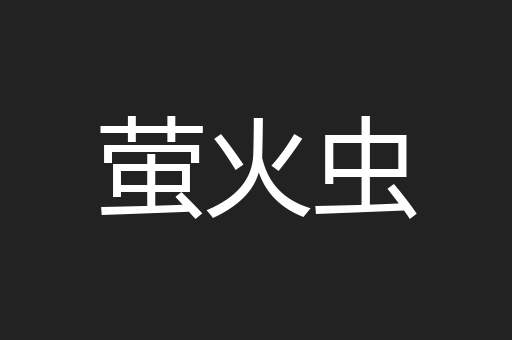 萤火虫