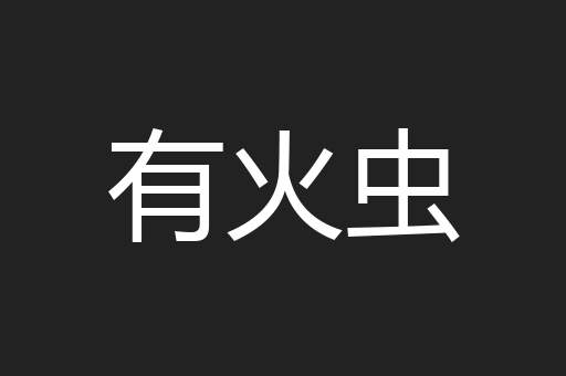 有火虫