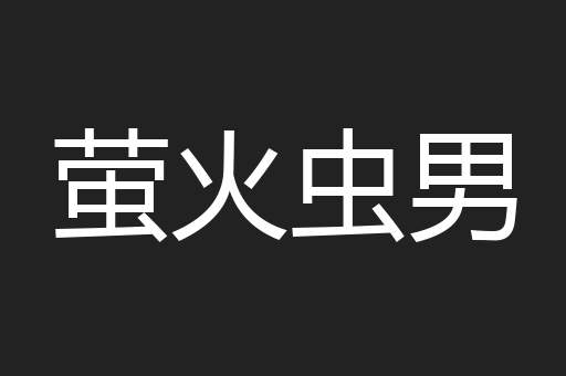 萤火虫男