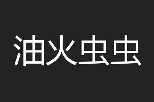 油火虫虫