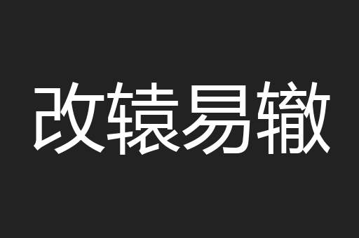 改辕易辙