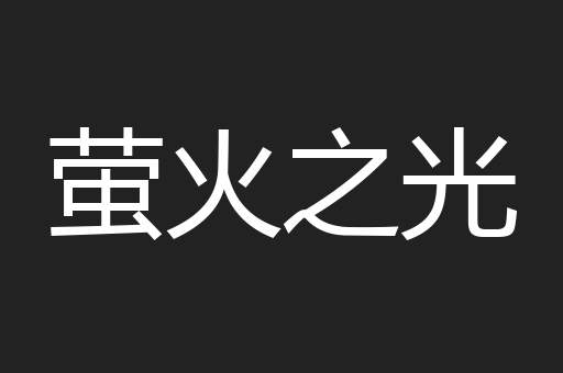 萤火之光