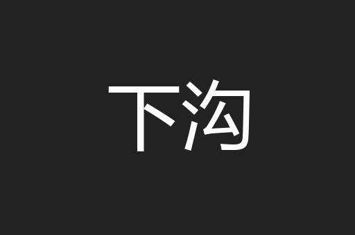 下沟
