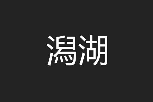 潟湖