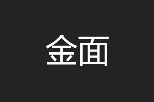 金面