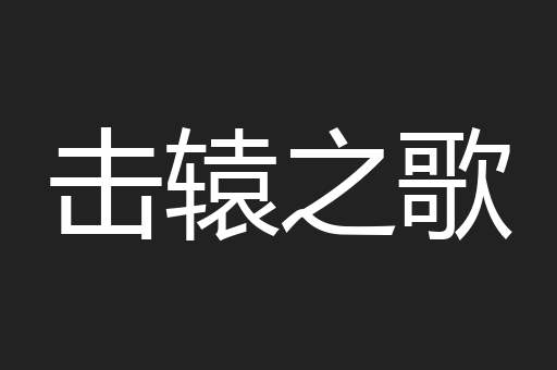 击辕之歌