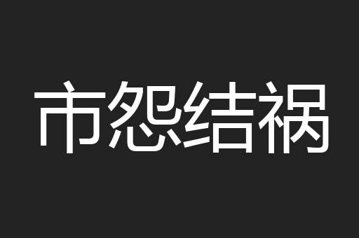 市怨结祸