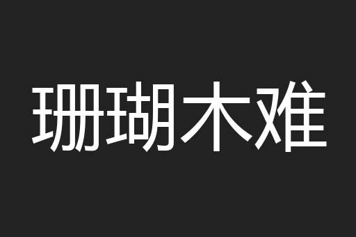 珊瑚木难