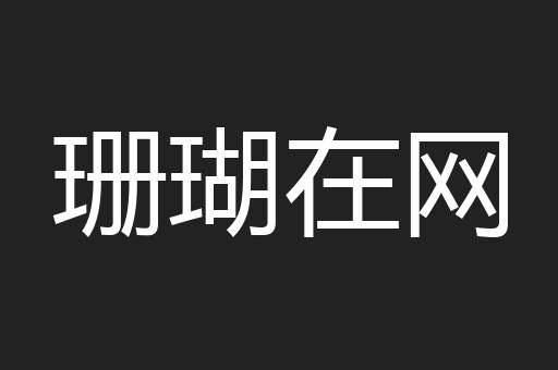 珊瑚在网