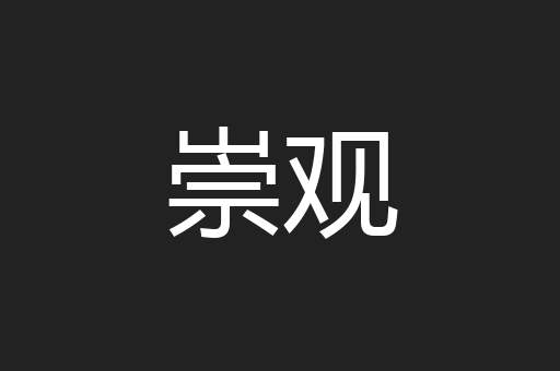 崇观