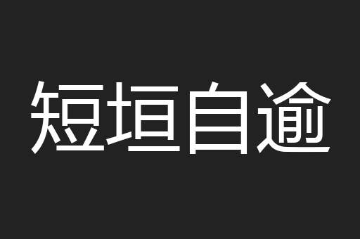 短垣自逾