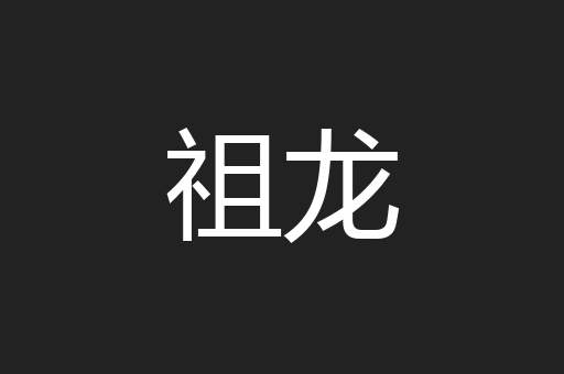 祖龙